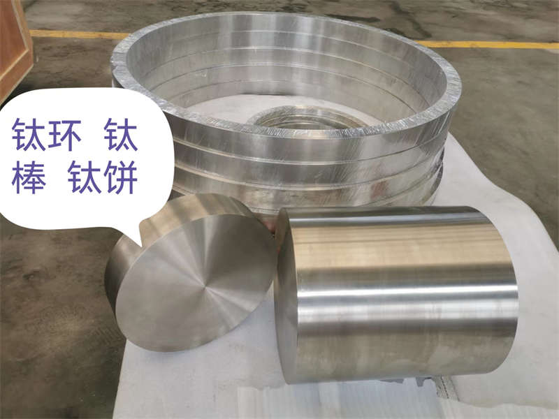 鈦餅、鈦棒、鈦環(huán)